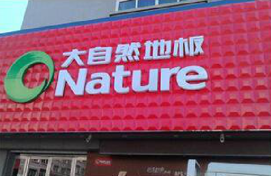 雅安门头招牌制作就选最合适的材料。