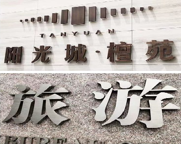 雅安日常生活中常见的广告金属字。