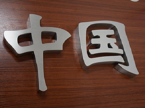 雅安拉丝不锈钢字的特点。