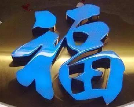 雅安树脂字发黄或坏了，自己怎么修？